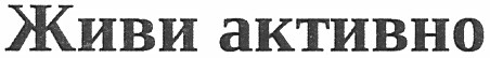 живи активно