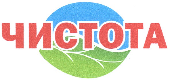 чистота