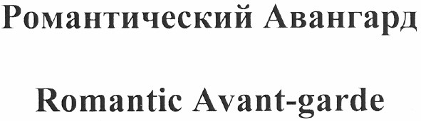 романтический авангард