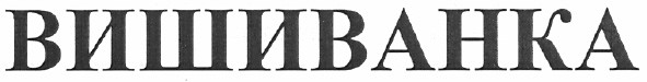 вишиванка