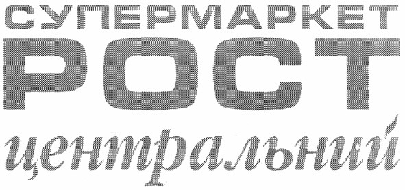 супермаркет рост центральний