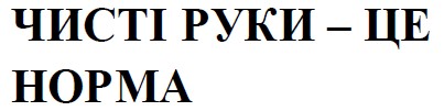 чисті руки-це норма
