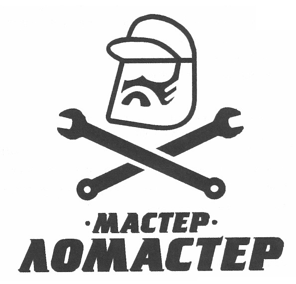 мастер ломастер