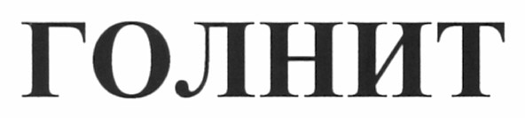 голнит