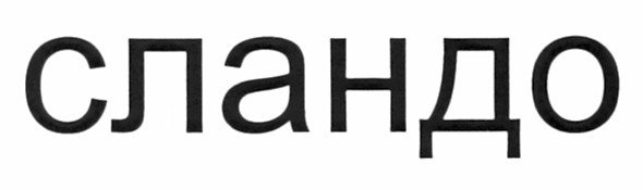 сландо