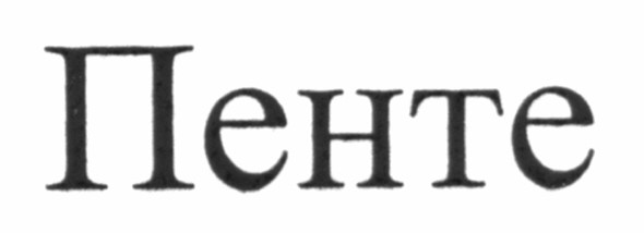пенте