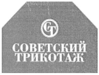 советский трикотаж