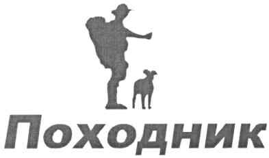 походник