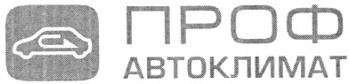 проф автоклимат
