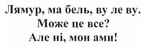 лямур, ма бель, ву ле ву. може це все? але ні, мон ами!
