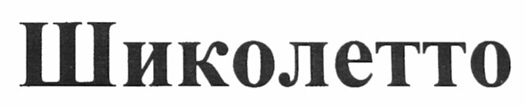 шиколетто