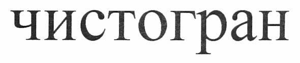 чистогран