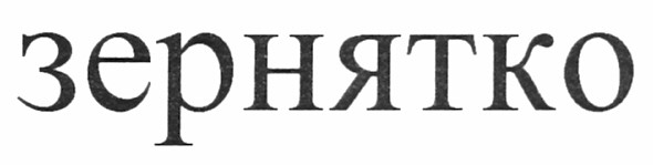 зернятко