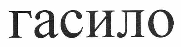 гасило