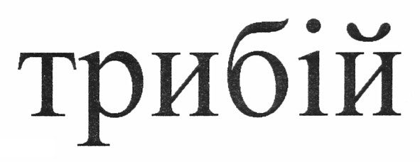 трибій