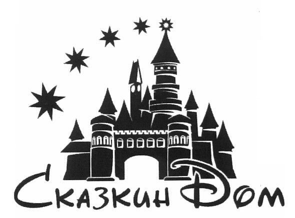 сказкин дом