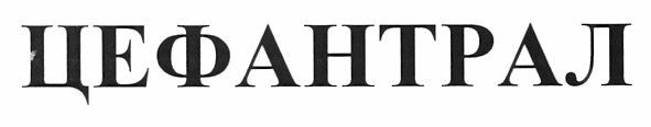 цефантрал