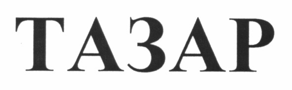 тазар
