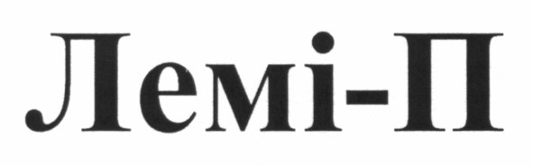 лемі-п