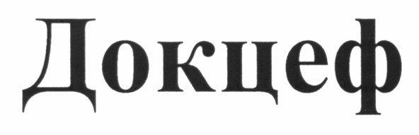 докцеф