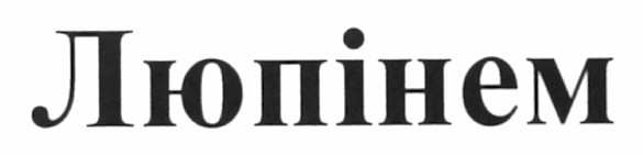люпінем