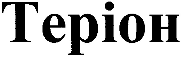 теріон