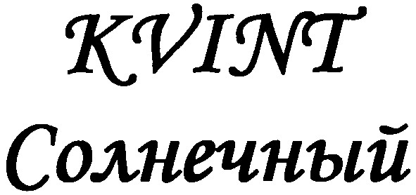 kvint солнечный