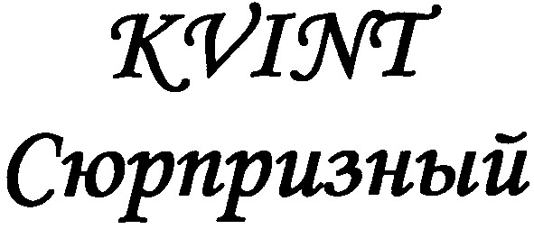 kvint сюрпризный