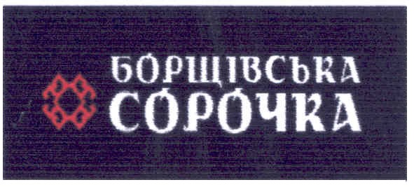 борщівська сорочка