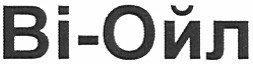 ві-ойл