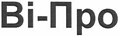 ві-про