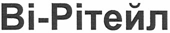 ві-рітейл