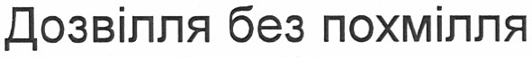 дозвілля без похмілля