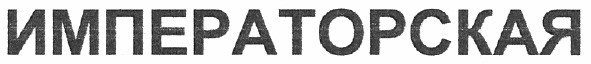 императорская