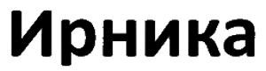 ирника