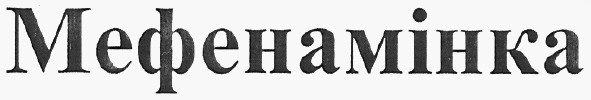мефенамінка