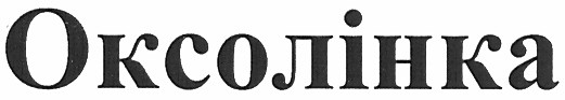 оксолінка