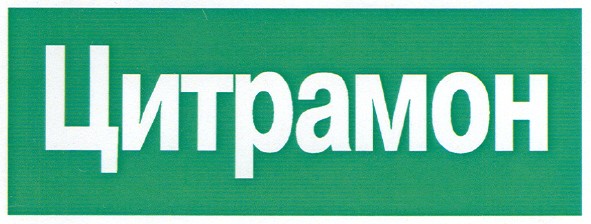 цитрамон