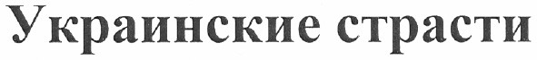 украинские страсти