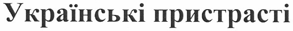 українські пристрасті