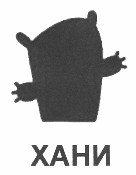хани