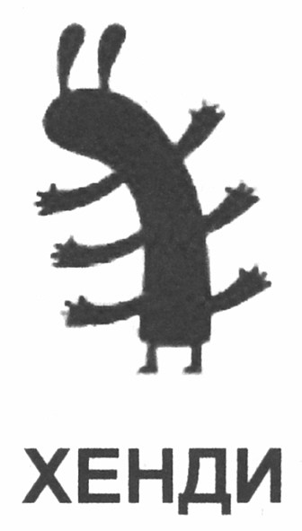хенди