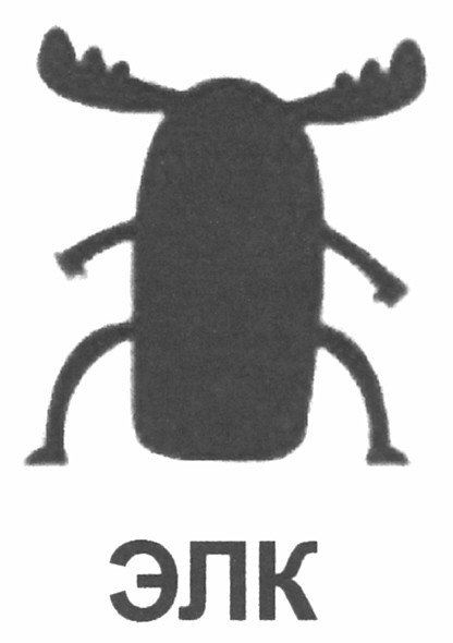 элк