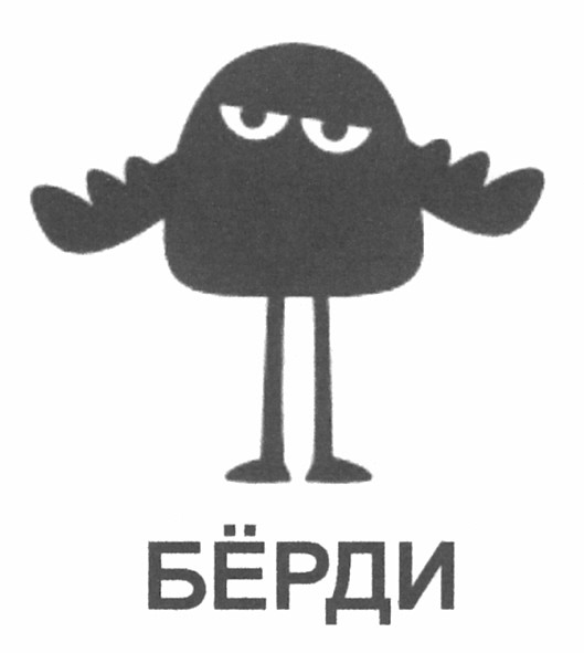 бёрди