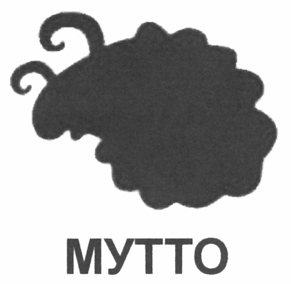 мутто