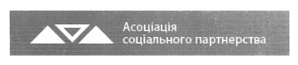 асоціація соціального партнерства