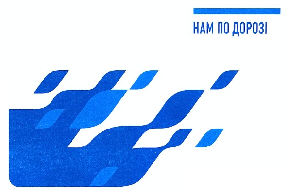 нам по дорозі