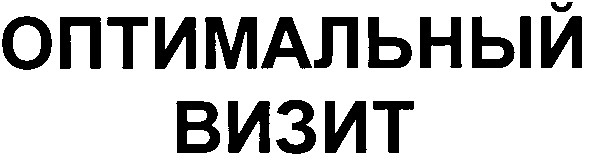 оптимальный визит