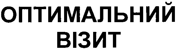 оптимальний візит