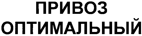 привоз оптимальный